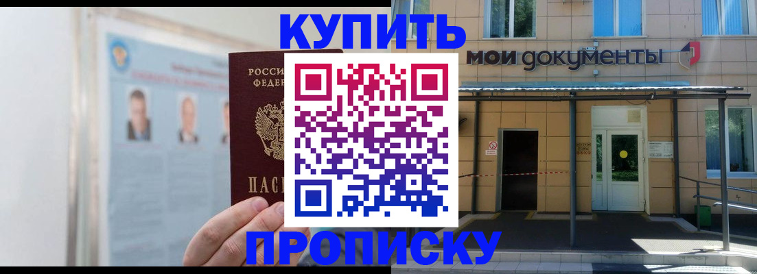 прописка законно в Новосибирске