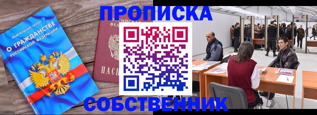 прописка законно в Новосибирске