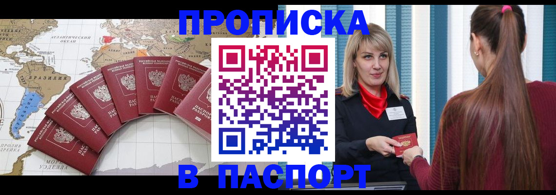 прописка в Новосибирске